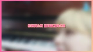 [트와이스] 트와이스의 절대음감테스트