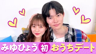 【みゆひょう💘初おうちデート】旅中の裏話を暴露！毎日は連絡取りたいです❤️