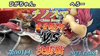 チノスマ重量級5杯#2〔決勝戦〕ひがちゃん。（ガノンドロフ）vs へろー（クッパ、ドンキーコング）【スマブラSP】