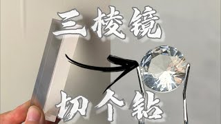 【寶石切磨】用最普通的三棱鏡切個鉆？這效果...也太驚艷了！！| 大寶珠寶工作室