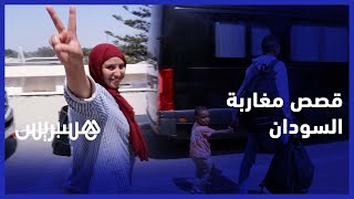 مغاربة فارون من جحيم حرب الخرطوم يشكرون الملك ويكشفون معاناتهم وتخلصهم من هول ما يعيشونه