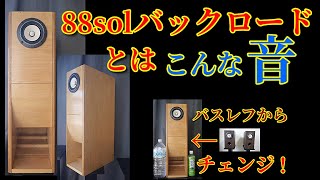 FE88-sol 8cmバックロードホーンとはこんな音 空気録音[SOUND DEMO]DIY speaker box EL34 真空管アンプ Fostex フルレンジスピーカー♪ベース ボーカル 他