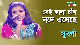 Sei Kala Chand Node Eseche | Khude Gaanraj - 2013 | Suborna | Lalon Song |