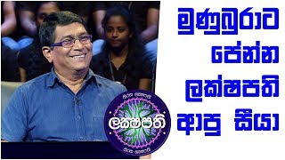 මුණුබුරාට පේන්න ලක්ෂපති ආපු සීයා | Sirasa Lakshapathi