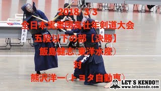 【五段以下・決勝】H30全日本実業団高壮年剣道大会【飯島・東洋水産 対 熊沢・トヨタ自動車】