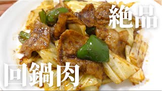 【中華料理】家庭で簡単！ホイコーローの作り方