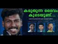 കരുതുന്ന ദൈവം | KARUTHUNNA DHAIVAM | ABHIJITH KOLLAM | LIBIN BINOY | SABU LOUIS | V J PRATHEESH