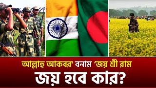 বাংলাদেশ-ভারত সীমান্তে যা ঘটছে! কি কপালে আছে সীমান্ত বাসীর ? #trending #today_news #banglanewslive