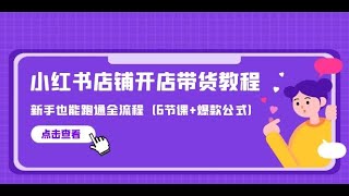 六、顾客退货怎么办 最新小红书店铺开店带货教程，新手也能跑通全流程（6节课+爆款公式）