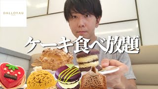 【ダロワイヨ】お手ごろサイズで無限にいけちゃう高級ケーキ食べ放題が最高すぎる件【大食い】