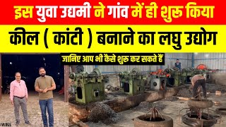 कांटी बनाने का लघु उद्योग | Wire Nail Manufacturing | Kanti Factory | New Business ideas 2023