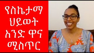 የስኬታማ ህይወት አንድ ዋና ሚስጥር!