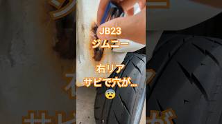 何故右側だけ？？皆さんのジムニーも錆てるかも？ #jb23 #ジムニー #サビ #ジムニー乗りの宿命