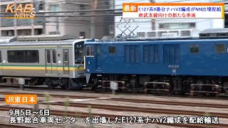 【まもなくデビュー】南武支線E127系0番台ナハV2編成がNN出場配給輸送(2023年9月6日ニュース)