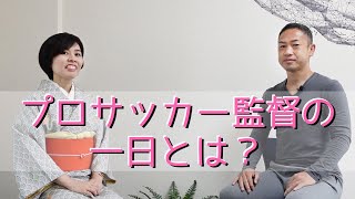 プロサッカー監督（Jリーグの監督）の1日の予定は？という素朴な疑問にお答えします。オシム監督の弟子・間瀬秀一の監督スタイル。