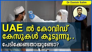 594: 🇦🇪 UAE യിൽ കോവിഡ് കൂടുന്നു..ശ്രദ്ധിക്കേണ്ടത് | COVID cases increasing in UAE..is it Alarming?