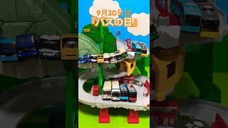 9月20日は【バスの日】①🚌‼️ タカラトミー『トミカ トンネルくぐって!やまのぼりドライブ 』バス縛りで遊んでみた🚍