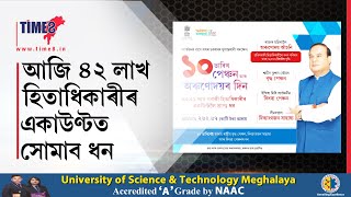 ৪২ লাখ হিতাধিকাৰীৰ একাউণ্টত আজি সোমাব আঁচনিৰ ধন