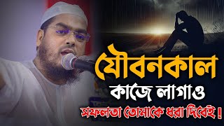 যৌবনকাল কাজে লাগাও সফলতা তোমাকে ধরা দিবেই । হাফিজুর রহমান সিদ্দিকী ওয়াজ 2024 । Hafizur Rahman waz