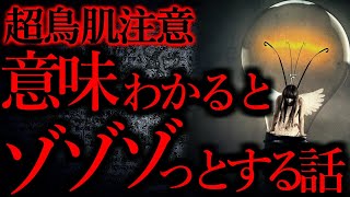 【鳥肌注意】意味が分かると\