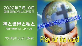 神と世界と私と　2022年7月10日　礼拝