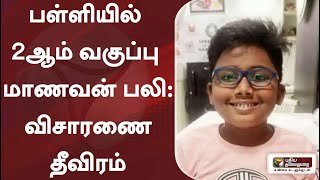 பள்ளியில் 2ஆம் வகுப்பு மாணவன் பலி: விசாரணை தீவிரம்