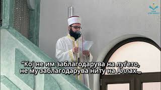 Хутба:„Кој не им заблагодарува на луѓето, не му заблагодарува ниту на Аллах“.