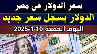 الدولار فى السوق السوداء | اسعار الدولار فى السوق السوداء والبنوك اليوم الجمعة 10-1-2025 في مصر