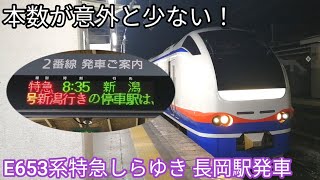 【本数が意外と少ない】特急しらゆき1号新潟行 停車駅案内•長岡駅発車 JR東日本E653系1100番台H-201編成