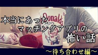 【マッチングアプリ】待ち合わせる前に心得ておくこと