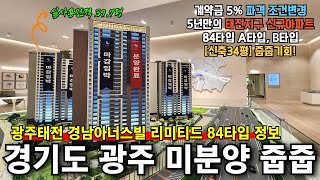 광주태전 경남아너스빌 리미티드 계약금5% 선착순 동호지정 신축 경기도 미분양아파트 줍줍 분양정보