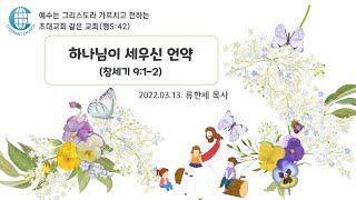 언약교회 초등부_20220313_주일 강단(하나님이 세우신 언약)