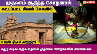 முதலாம் ஆதித்த சோழனால் கட்டப்பட்ட சிவன் கோவில் | Mann Pesum Sarithiram | Vasanth TV