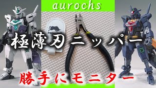 【ガンプラ】aurochsの極薄刃 ニッパーを勝手にモニターしてコアガンダムⅡをパチ組しながら雑談的な配信