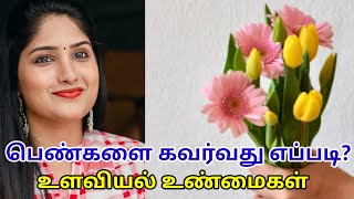 How to impress Girls|பெண்களை ஈர்க்கும் உளவியல் உண்மைகள்