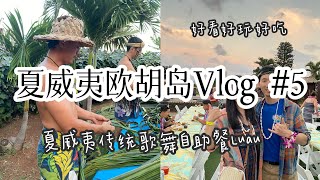 夏威夷欧胡岛旅行攻略vlog #5 海洋公园看夏威夷传统歌舞自助餐Sea Life Park Ka Moana Luau ｜Oahu Hawaii