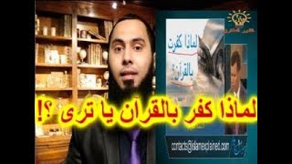 الرد على سؤال جرئ 542: لماذا كفرت بالقرآن؟(ردود ناسفة 26)