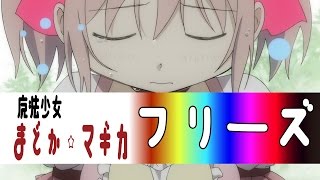 SLOT魔法少女まどか☆マギカ フリーズの全て見せます！