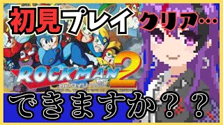 【#クリア耐久 】ロックマン2 を 初見プレイ でクリアする！【#ゲーム実況 】