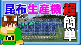 【ぽこくら#392】昆布ブロックをまさかの建材に！？昆布自動生産機を作る！【マインクラフト】ゆっくり実況プレイ