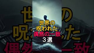 世界の呪われた偶然の一致3選　#shortsホラー #怖い話 #怖い #恐怖 #都市伝説 #ホラー #本当にあった怖い話