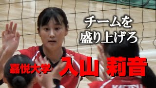 女子バレーボール 入山莉音 嘉悦大学 チームを盛り上げろ