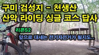 구미 검성지 - 앞으론 전기자전거가 대세가 될꺼야 (리콘S2) - 구미 검성지 / 천생산 산악 라이딩 싱글 코스 답사