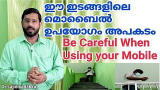 Be Careful When Using Your Mobile, ഈ ഇടങ്ങളിൽ മൊബൈൽ ഉപയോഗിക്കുമ്പോൾ ഒളിഞ്ഞിരിക്കുന്ന അപകടം അറിയുക