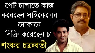 অভিনেতা শংকর চক্রবর্তী-র কষ্টের জীবন | Bengali Actor Shankar Chakraborty life story