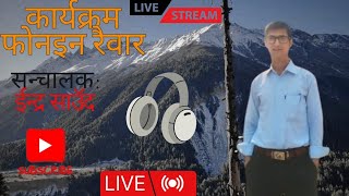 कार्यक्रम फाेनइन रैवार मिति २०८१/०८/०९ गते