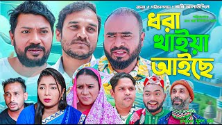 Sylheti Natok | ধরা খাইয়া আইছে | সিলেটি নাটক | Dhora Khaiya Aiche | Z Islam | Bodor Munshi | 2025