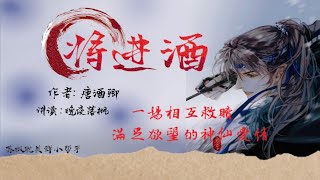 《將進酒》卷2 第129章 【夢冢】一場互相救贖，滿足慾望的神仙愛情 | 古風 | 強強對決 | 雙男主 | 耽美有聲講讀 |