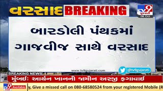 સુરત : બારડોલી પંથકમાં ગાજવીજ સાથે  વરસાદ  | TV9News