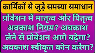 प्रोबेशन में मातृत्व और पितृत्व अवकाश नियम? अवकाश से प्रोबेशन आगे बढ़ेगा? अवकाश स्वीकृत कोन करेगा?